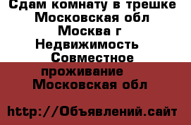 Сдам комнату в трешке - Московская обл., Москва г. Недвижимость » Совместное проживание   . Московская обл.